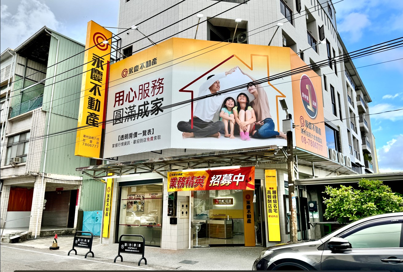 潮州站前六合加盟店-誠嘉不動產有限公司