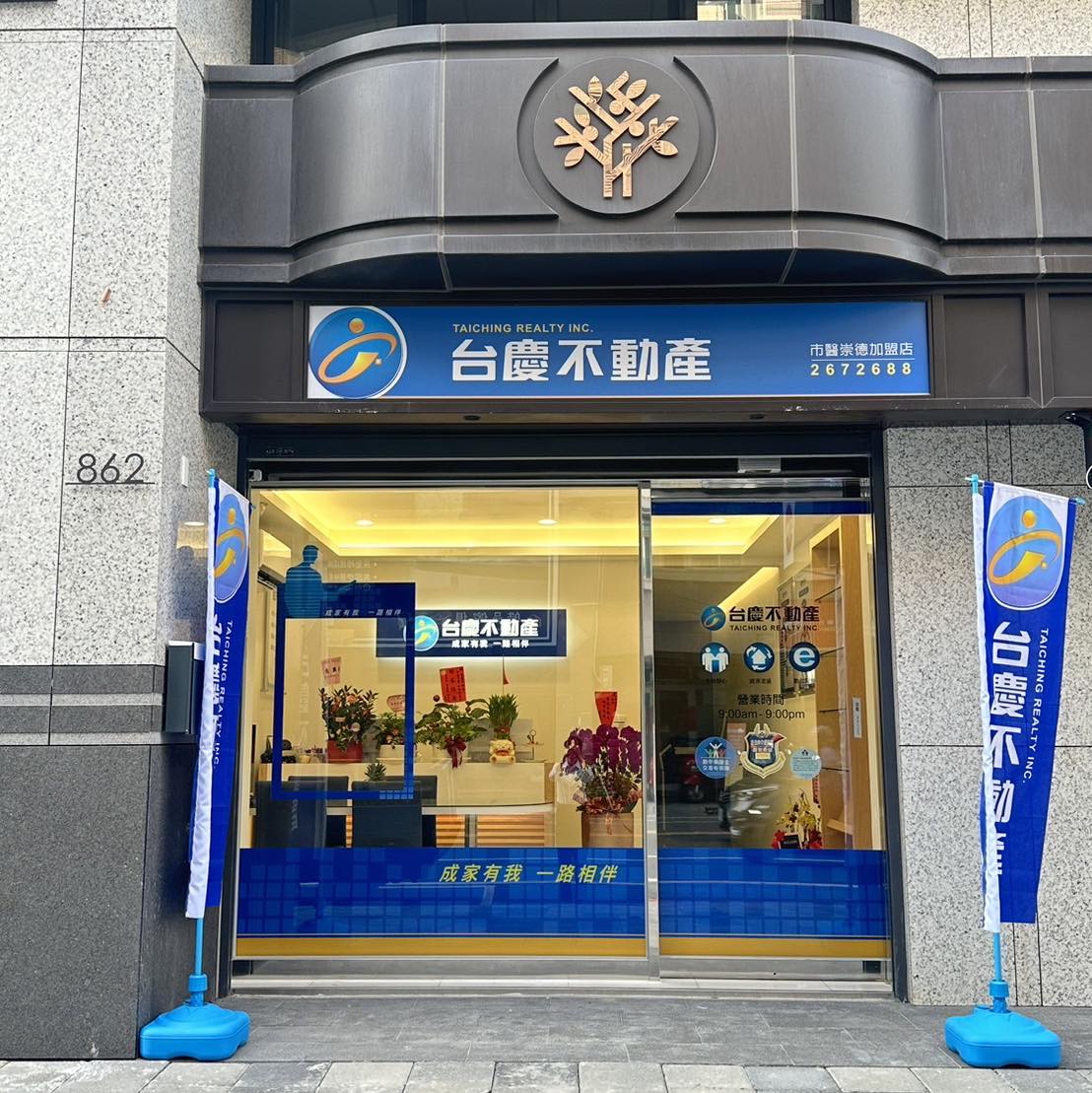 台南市醫崇德加盟店-名成不動產有限公司