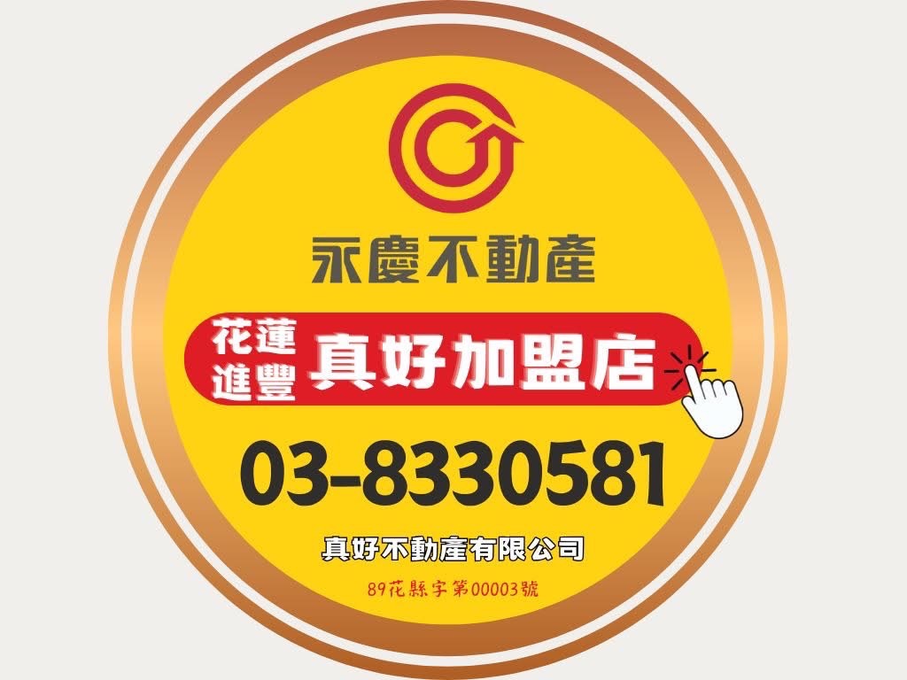 花蓮進豐真好加盟店-真好不動產有限公司