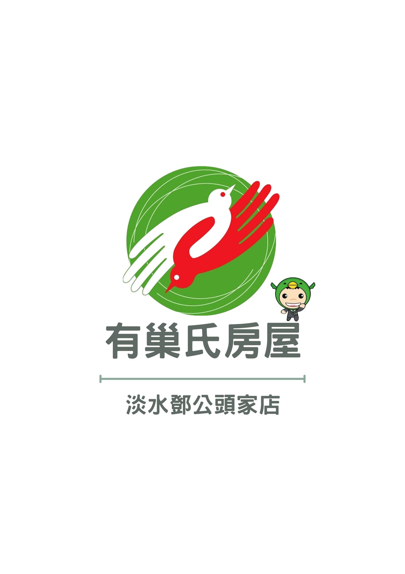 有巢氏房屋 - 淡水鄧公頭家加盟店