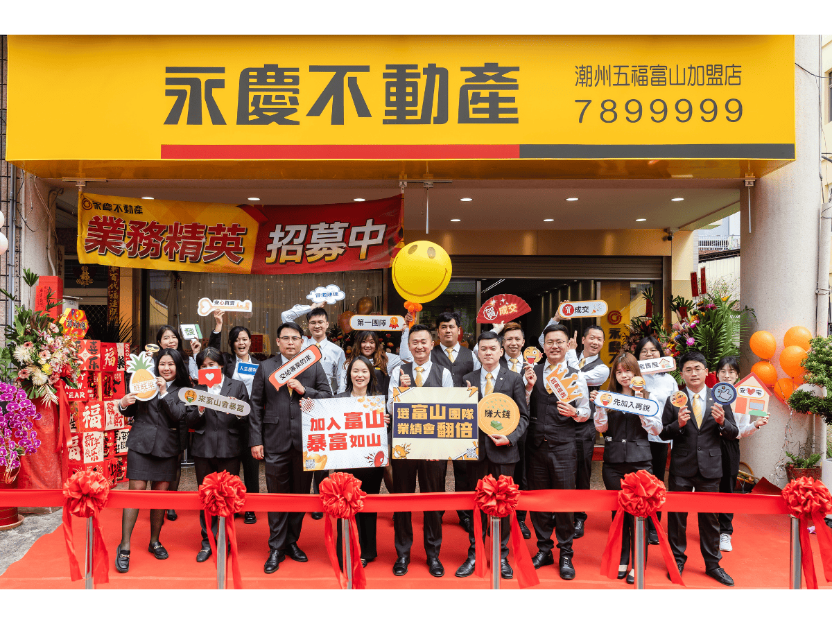 潮州五福富山加盟店-富山房屋買賣有限公司