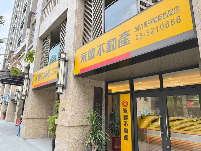 新竹延平賦格加盟店-陞寶開發有限公司