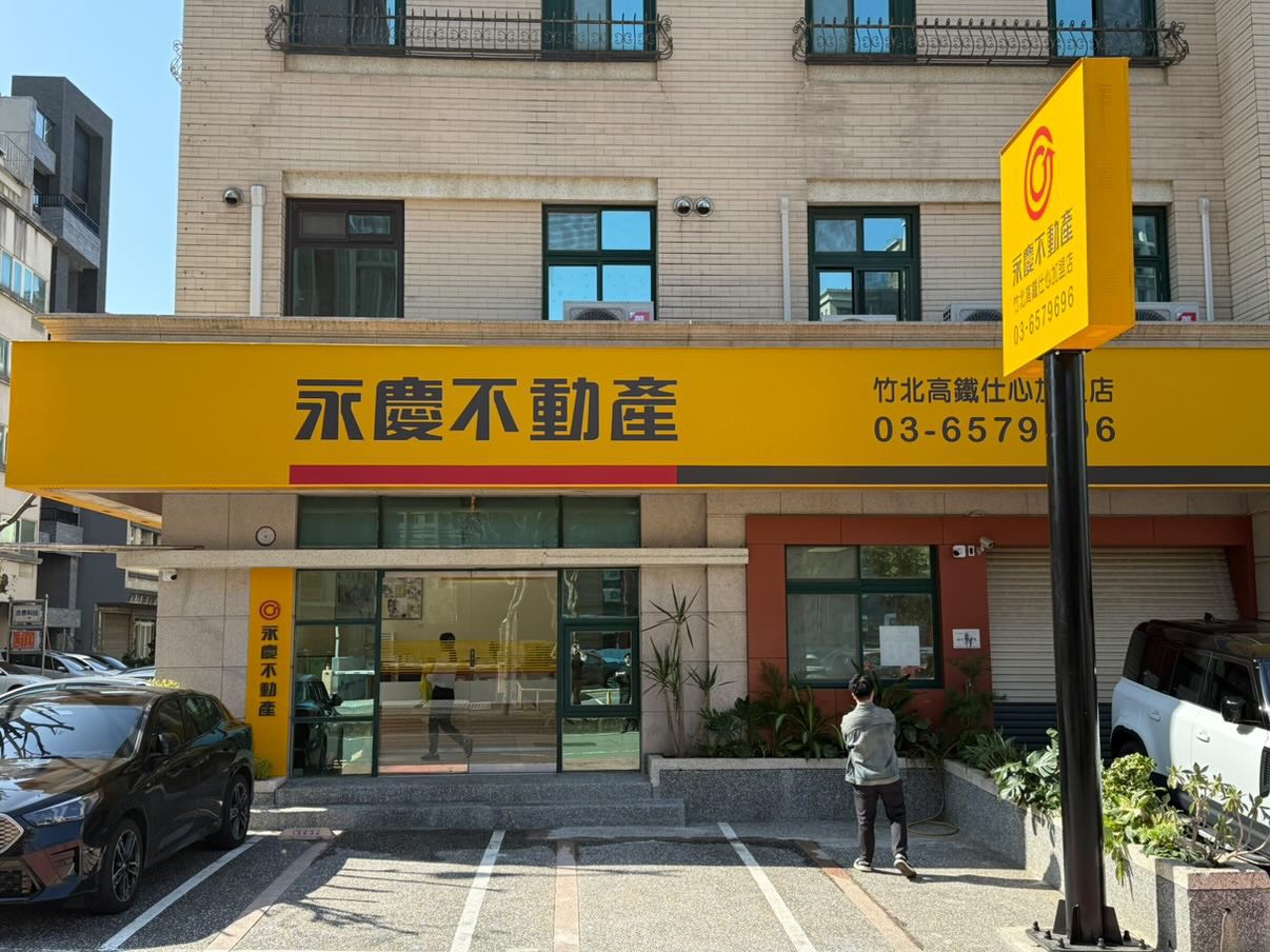 竹北高鐵仕心加盟店-仕心不動產仲介經紀股份有限公司
