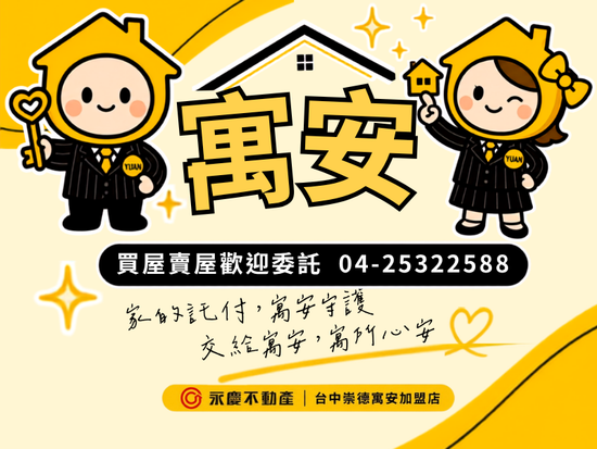 台中崇德寓安加盟店-寓安不動產經紀有限公司