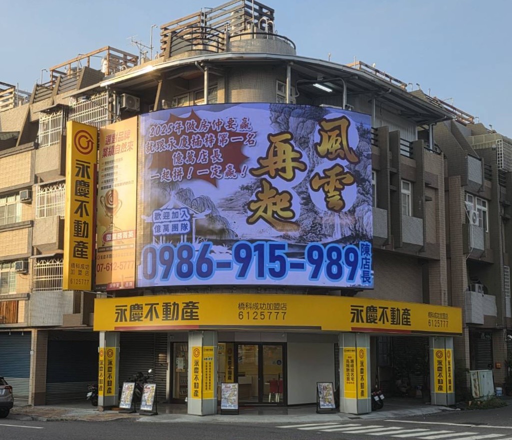 永慶不動產 - 高雄橋科成功加盟店