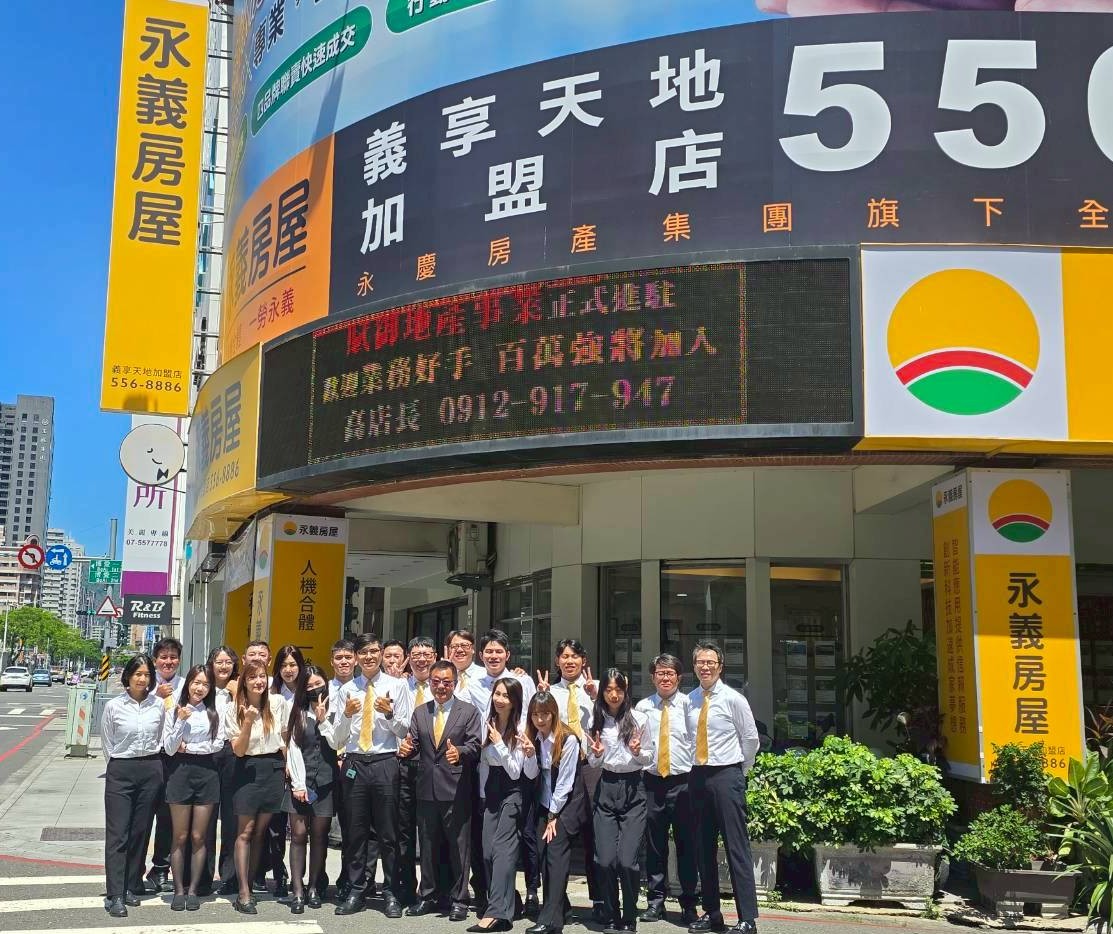 高雄義享天地加盟店-日東不動產仲介經紀有限公司
