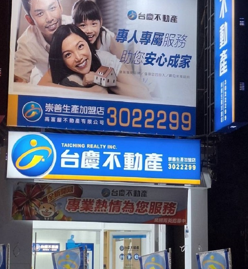 台南崇善生產加盟店-高富屋不動產有限公司