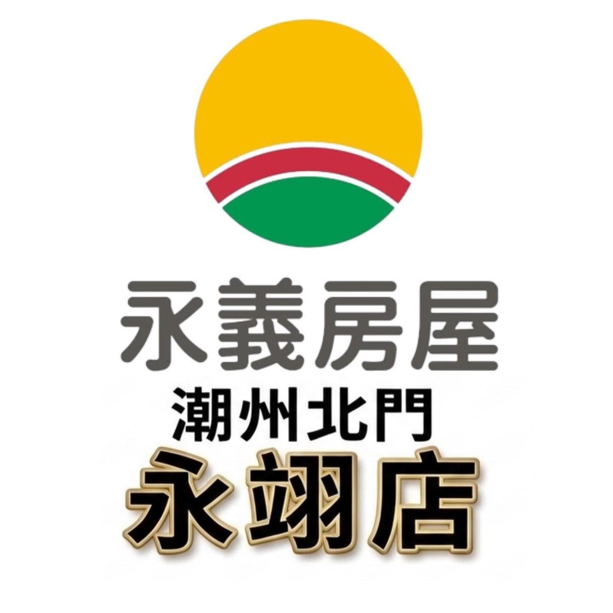 潮州北門永翊加盟店-永翊房產顧問有限公司