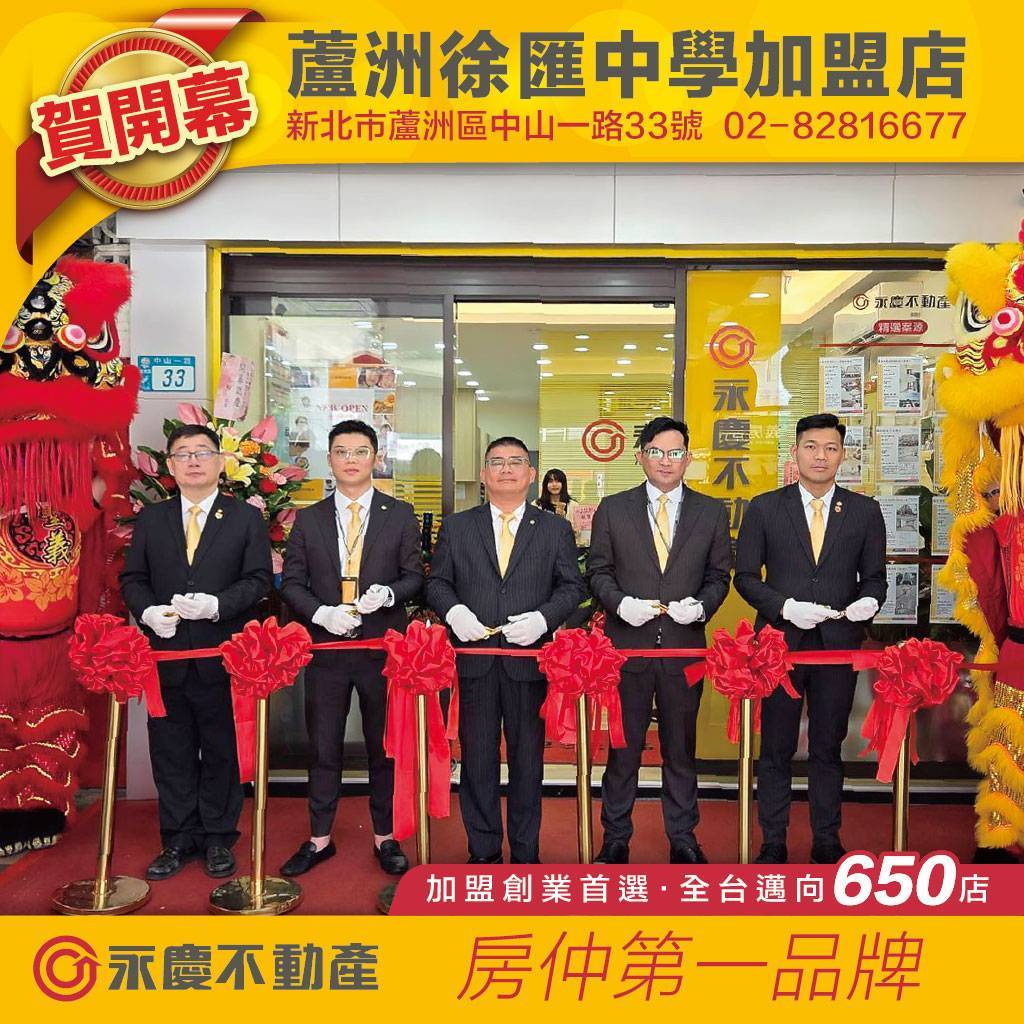 永慶不動產 - 蘆洲徐匯中學加盟店