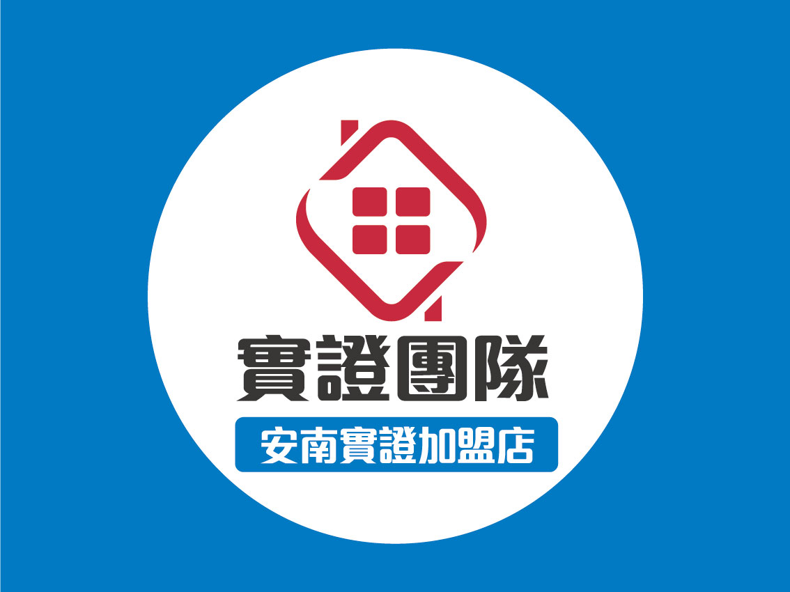 台南安南實證加盟店-實證不動產有限公司