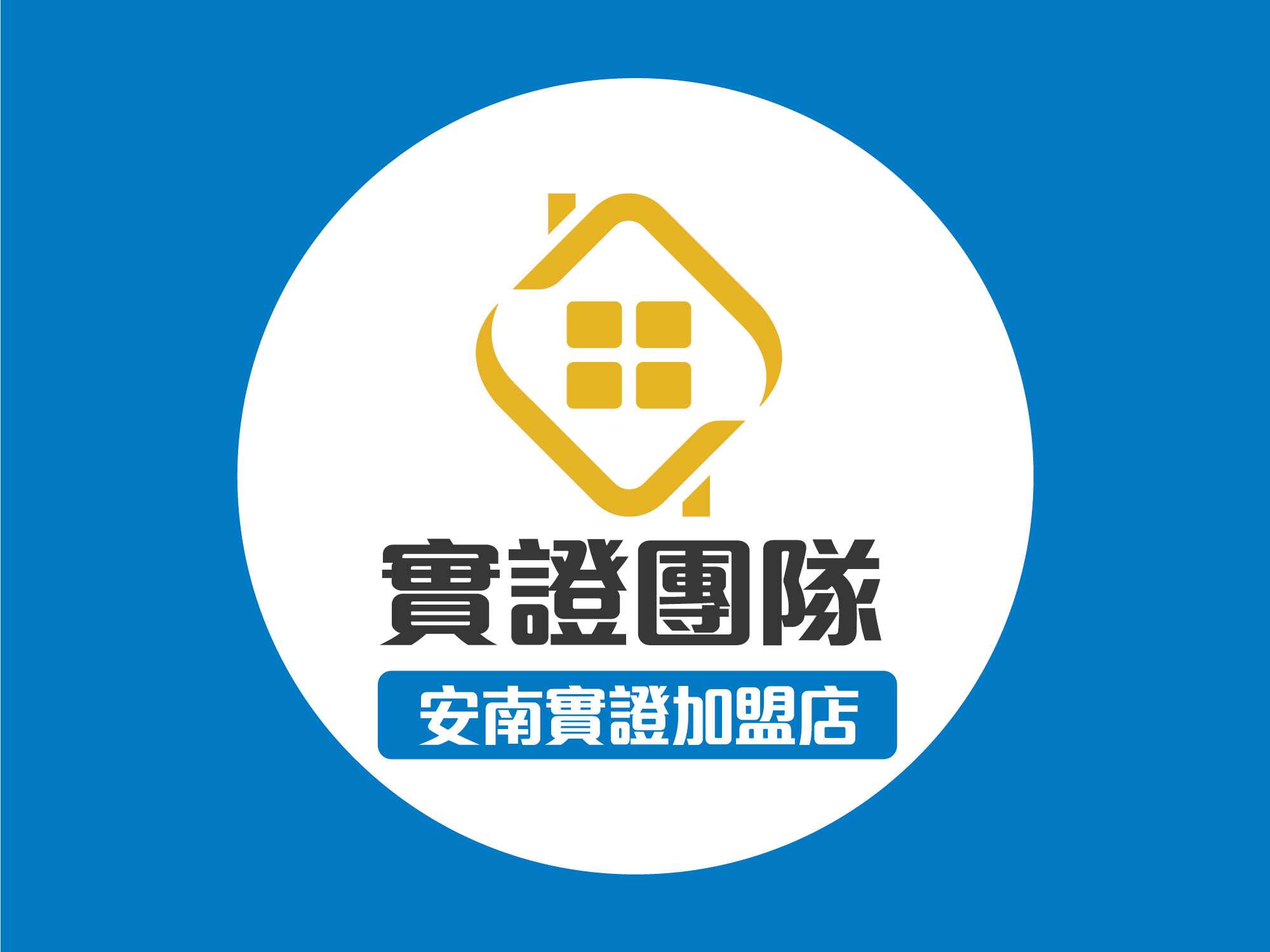 台南安南實證加盟店-實證不動產有限公司