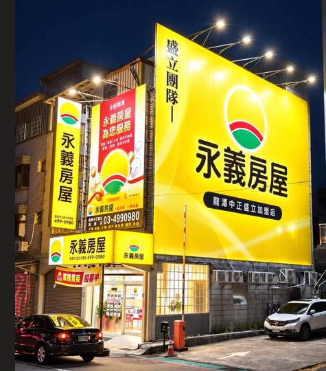 永義房屋 - 龍潭中正盛立加盟店